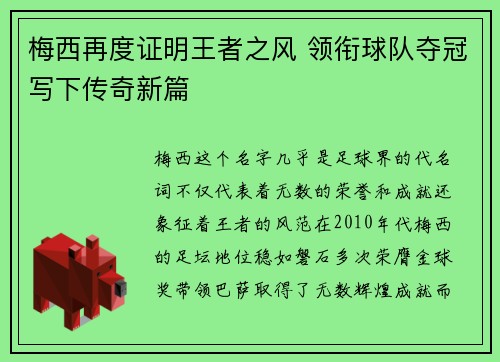 梅西再度证明王者之风 领衔球队夺冠写下传奇新篇