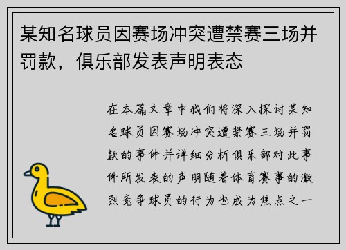 某知名球员因赛场冲突遭禁赛三场并罚款,俱乐部发表声明表态