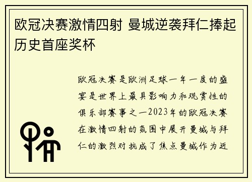 欧冠决赛激情四射 曼城逆袭拜仁捧起历史首座奖杯