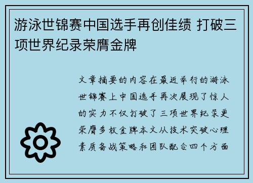 游泳世锦赛中国选手再创佳绩 打破三项世界纪录荣膺金牌