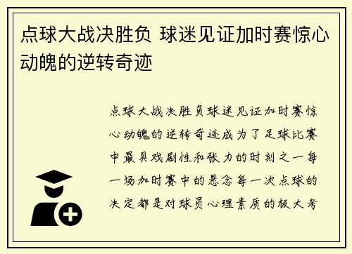 点球大战决胜负 球迷见证加时赛惊心动魄的逆转奇迹