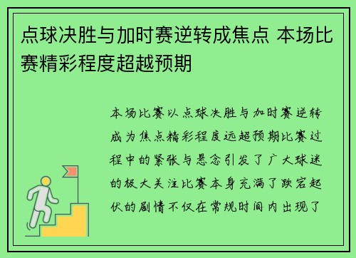 点球决胜与加时赛逆转成焦点 本场比赛精彩程度超越预期