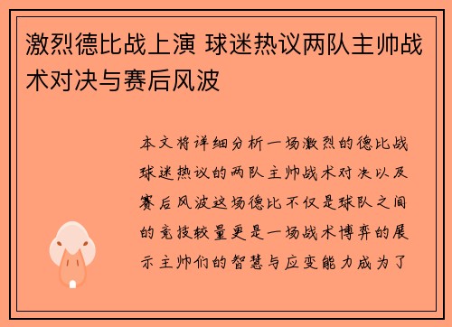 激烈德比战上演 球迷热议两队主帅战术对决与赛后风波