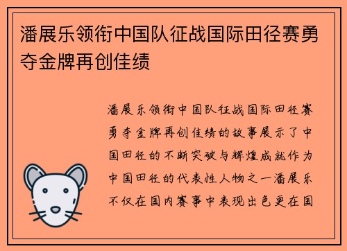 潘展乐领衔中国队征战国际田径赛勇夺金牌再创佳绩