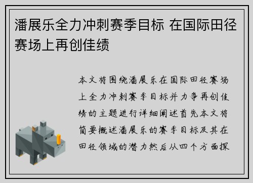 潘展乐全力冲刺赛季目标 在国际田径赛场上再创佳绩