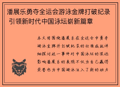 潘展乐勇夺全运会游泳金牌打破纪录 引领新时代中国泳坛崭新篇章