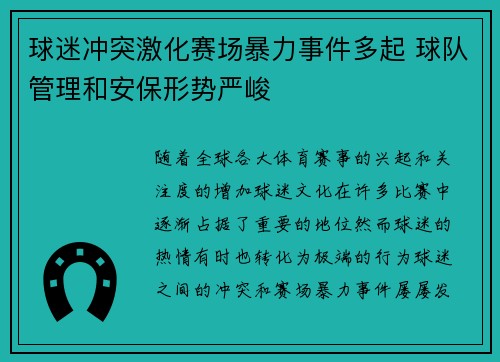 球迷冲突激化赛场暴力事件多起 球队管理和安保形势严峻