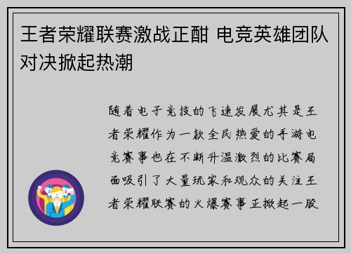 王者荣耀联赛激战正酣 电竞英雄团队对决掀起热潮