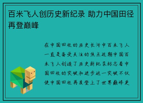 百米飞人创历史新纪录 助力中国田径再登巅峰