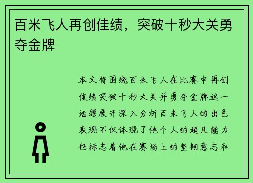 百米飞人再创佳绩，突破十秒大关勇夺金牌