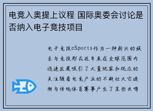 电竞入奥提上议程 国际奥委会讨论是否纳入电子竞技项目