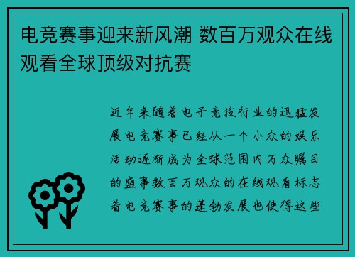 电竞赛事迎来新风潮 数百万观众在线观看全球顶级对抗赛