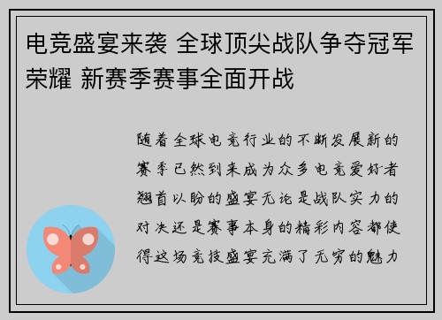 电竞盛宴来袭 全球顶尖战队争夺冠军荣耀 新赛季赛事全面开战