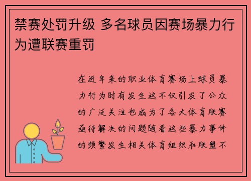 禁赛处罚升级 多名球员因赛场暴力行为遭联赛重罚