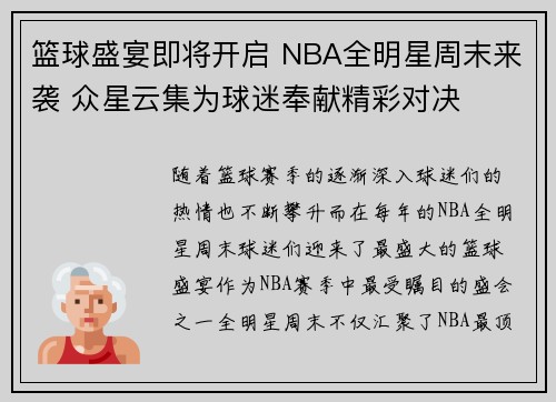 篮球盛宴即将开启 NBA全明星周末来袭 众星云集为球迷奉献精彩对决