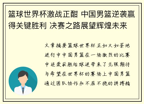 篮球世界杯激战正酣 中国男篮逆袭赢得关键胜利 决赛之路展望辉煌未来