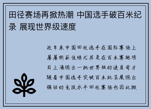 田径赛场再掀热潮 中国选手破百米纪录 展现世界级速度