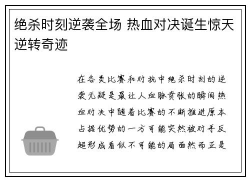 绝杀时刻逆袭全场 热血对决诞生惊天逆转奇迹