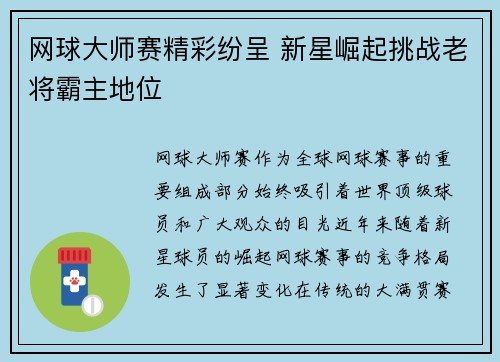 网球大师赛精彩纷呈 新星崛起挑战老将霸主地位