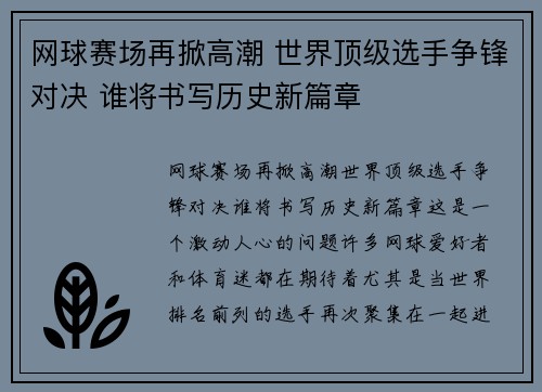 网球赛场再掀高潮 世界顶级选手争锋对决 谁将书写历史新篇章