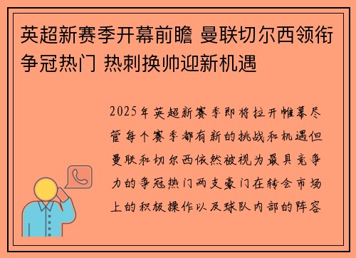 英超新赛季开幕前瞻 曼联切尔西领衔争冠热门 热刺换帅迎新机遇