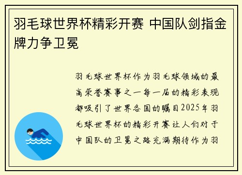 羽毛球世界杯精彩开赛 中国队剑指金牌力争卫冕