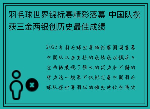 羽毛球世界锦标赛精彩落幕 中国队揽获三金两银创历史最佳成绩