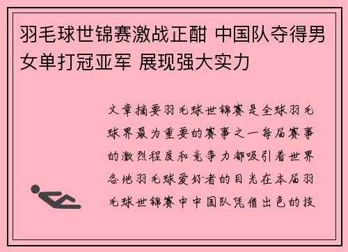 羽毛球世锦赛激战正酣 中国队夺得男女单打冠亚军 展现强大实力
