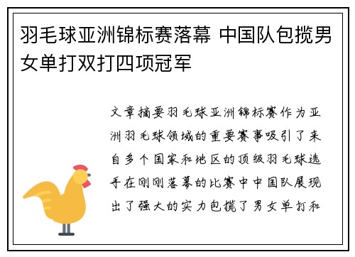 羽毛球亚洲锦标赛落幕 中国队包揽男女单打双打四项冠军