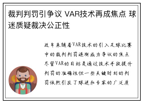 裁判判罚引争议 VAR技术再成焦点 球迷质疑裁决公正性