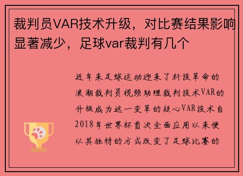 裁判员VAR技术升级,对比赛结果影响显著减少,足球var裁判有几个