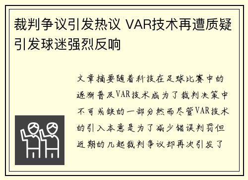 裁判争议引发热议 VAR技术再遭质疑引发球迷强烈反响