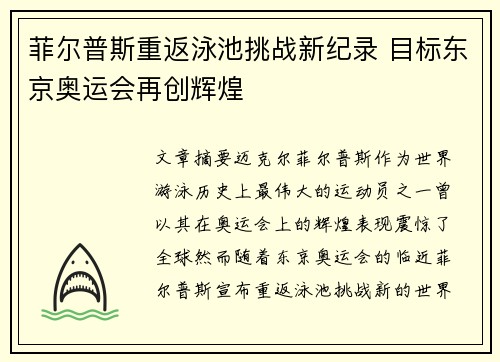 菲尔普斯重返泳池挑战新纪录 目标东京奥运会再创辉煌