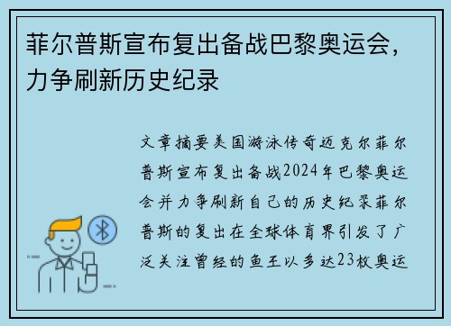 菲尔普斯宣布复出备战巴黎奥运会,力争刷新历史纪录