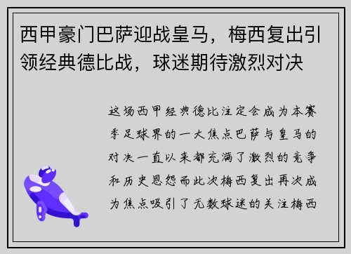 西甲豪门巴萨迎战皇马，梅西复出引领经典德比战，球迷期待激烈对决