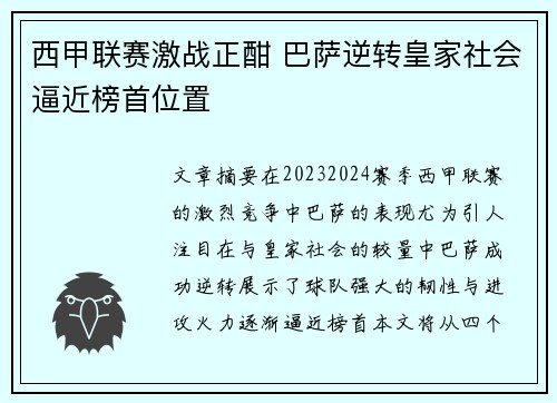 西甲联赛激战正酣 巴萨逆转皇家社会逼近榜首位置