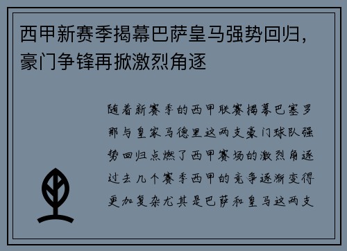 西甲新赛季揭幕巴萨皇马强势回归,豪门争锋再掀激烈角逐