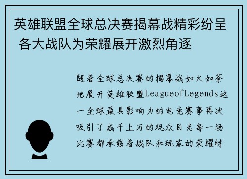 英雄联盟全球总决赛揭幕战精彩纷呈 各大战队为荣耀展开激烈角逐