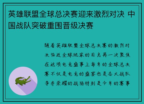 英雄联盟全球总决赛迎来激烈对决 中国战队突破重围晋级决赛