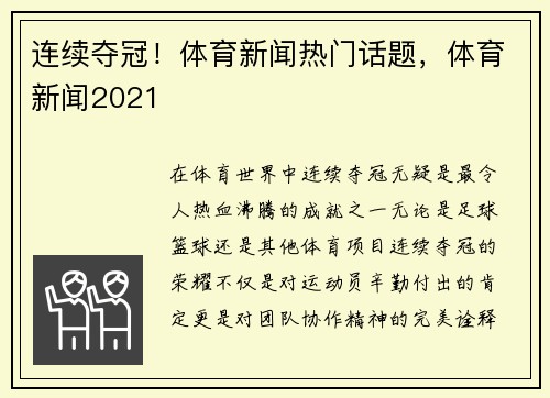 连续夺冠！体育新闻热门话题，体育新闻2021