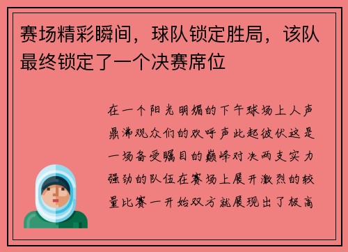 赛场精彩瞬间，球队锁定胜局，该队最终锁定了一个决赛席位