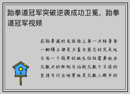 跆拳道冠军突破逆袭成功卫冕,跆拳道冠军视频