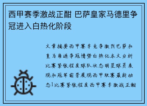西甲赛季激战正酣 巴萨皇家马德里争冠进入白热化阶段