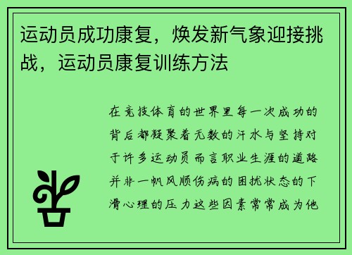 运动员成功康复，焕发新气象迎接挑战，运动员康复训练方法
