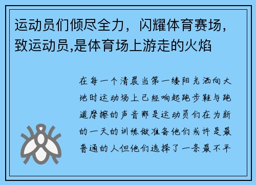 运动员们倾尽全力,闪耀体育赛场,致运动员,是体育场上游走的火焰