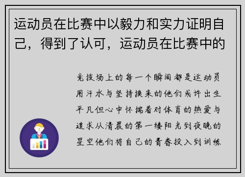 运动员在比赛中以毅力和实力证明自己,得到了认可,运动员在比赛中的表现主要由什么决定
