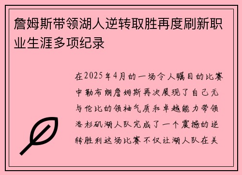 詹姆斯带领湖人逆转取胜再度刷新职业生涯多项纪录