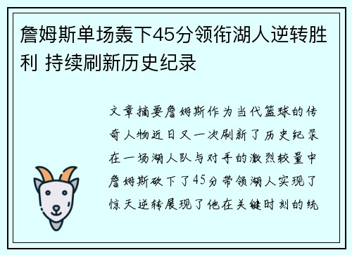 詹姆斯单场轰下45分领衔湖人逆转胜利 持续刷新历史纪录