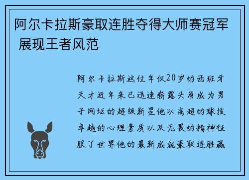 阿尔卡拉斯豪取连胜夺得大师赛冠军 展现王者风范