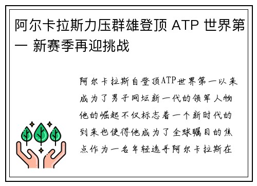 阿尔卡拉斯力压群雄登顶 ATP 世界第一 新赛季再迎挑战